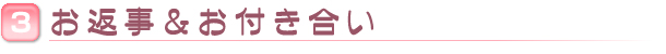 お返事＆お付き合い